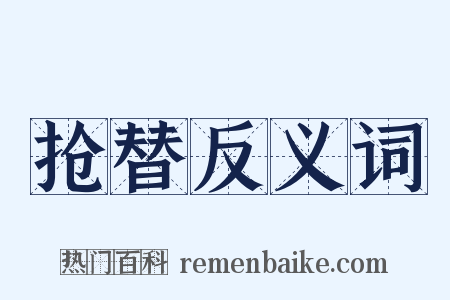 抢替反义词是什么意思的图片